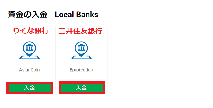 AsianCoin(りそな銀行)かEprotection(三井住友銀行)を選択