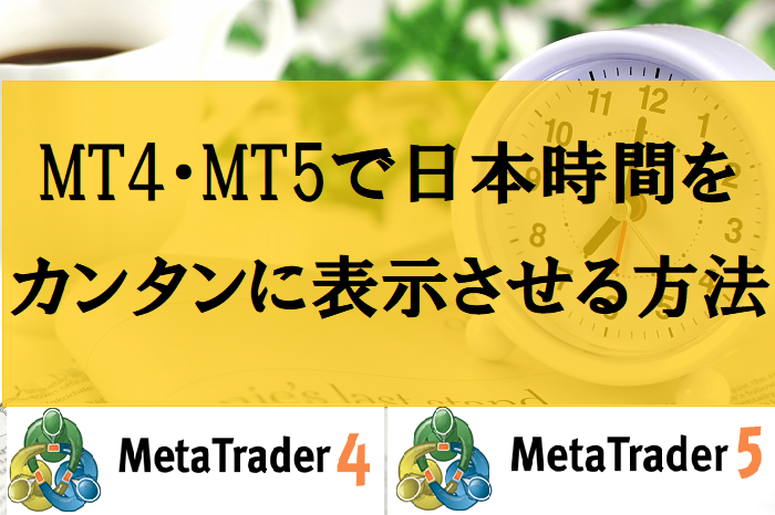 MT4・MT5を日本時間表示に変更する方法